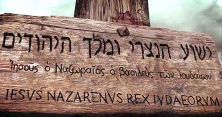 Image Credits: New Creation Church. When Jesus hung on the cross, the Pharisees were so insistent that Pilate should change the writing on the sign above Jesus’ head which read “Jesus of Nazareth the King of the Jews”. This is because in acrostics, the sign read “Yud Hei Vav Hei” (Yahweh) - the name of God. Because of Jesus’ finished work on the cross, we are no longer Lo-Ammi. We are children of God!